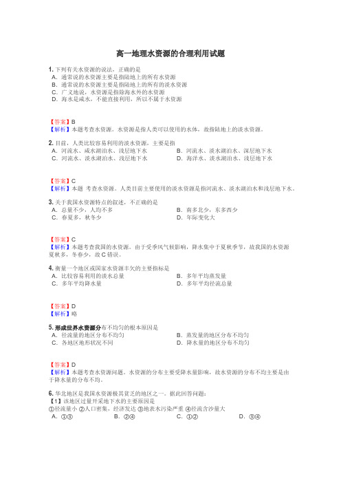 高一地理水资源的合理利用试题
