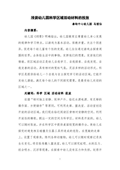 浅谈幼儿园科学区域活动材料的投放
