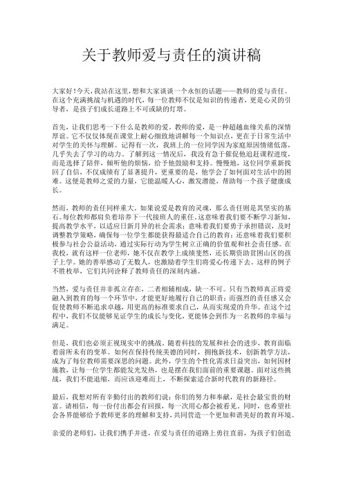 关于教师爱与责任的演讲稿