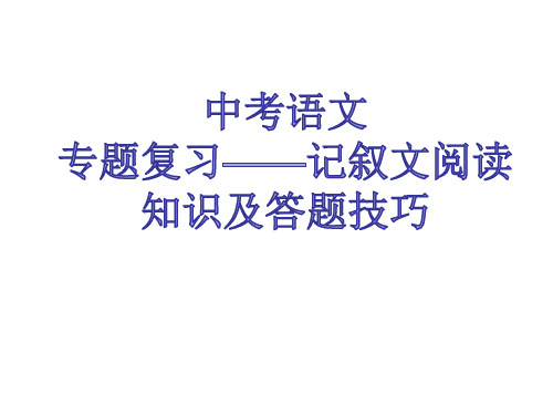 人教版语文+中考专题复习——记叙文阅读知识及答题技巧+(共20张PPT)