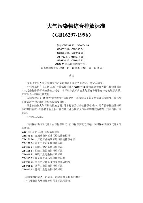 大气污染物综合排放标准(GB16297-1996)