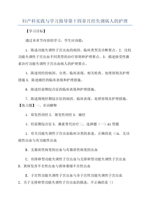 妇产科实践与学习指导第十四章月经失调病人的护理