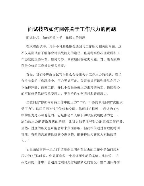 面试技巧如何回答关于工作压力的问题