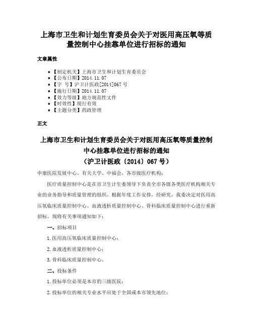 上海市卫生和计划生育委员会关于对医用高压氧等质量控制中心挂靠单位进行招标的通知