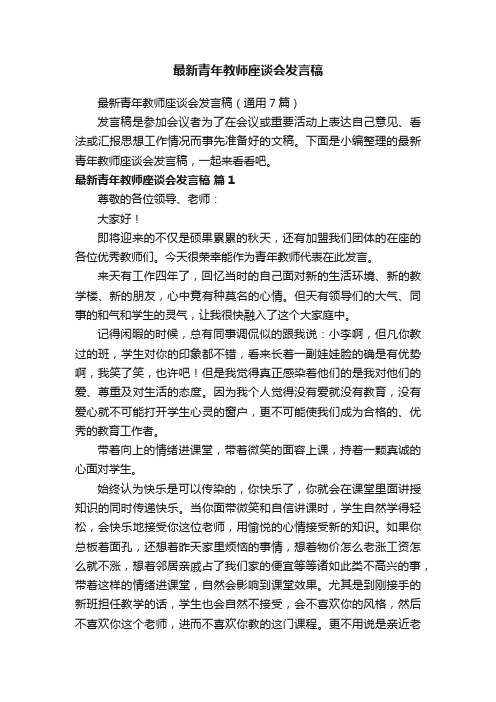 最新青年教师座谈会发言稿（通用7篇）