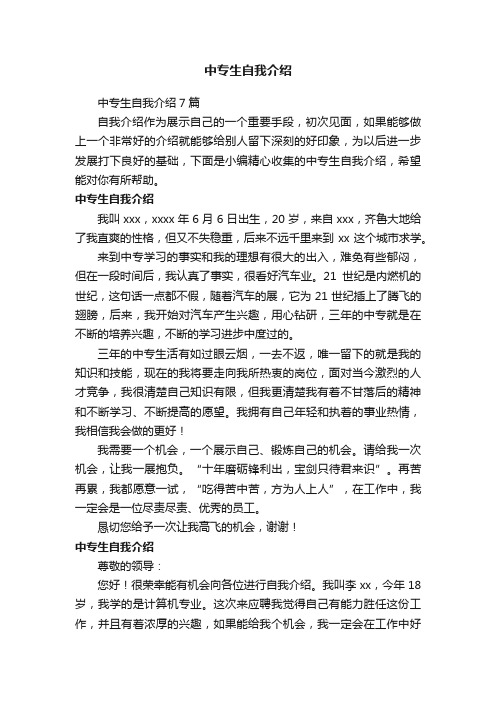 中专生自我介绍7篇