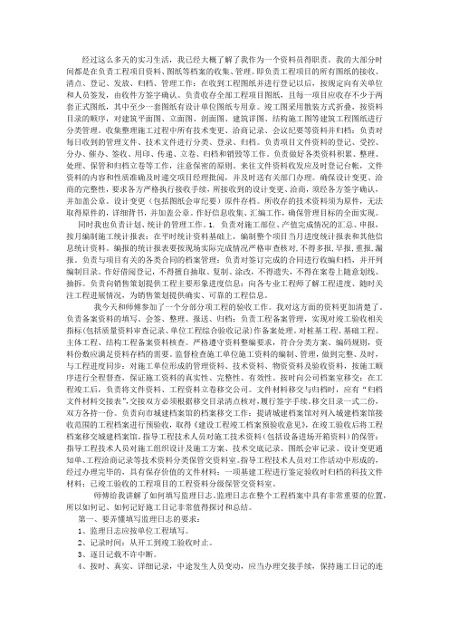 8篇资料员实习周记 (800字)