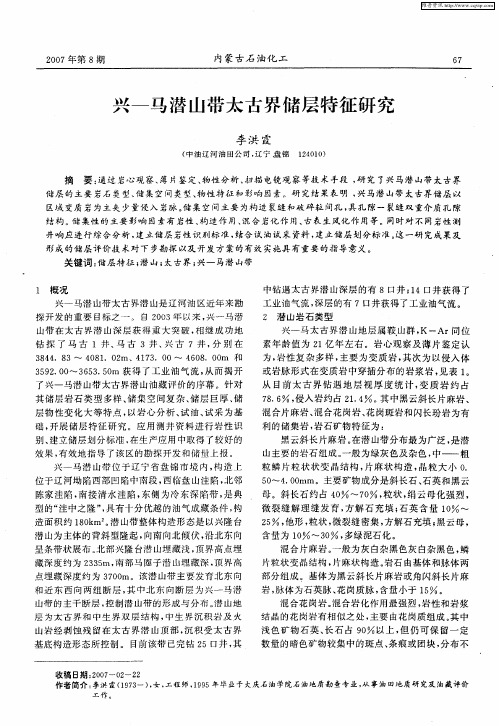 兴——马潜山带太古界储层特征研究