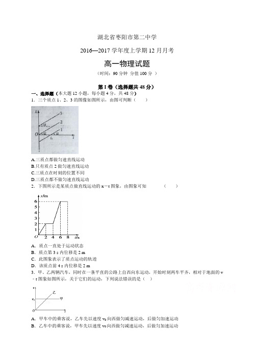 湖北省枣阳市第二中学1617学年度高一上学期12月月考—