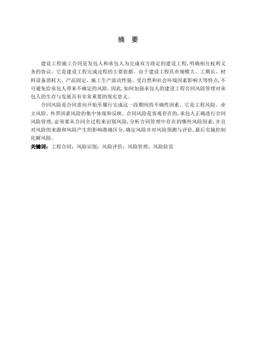 人成分析建设工程施工合同风险的管理大学论文