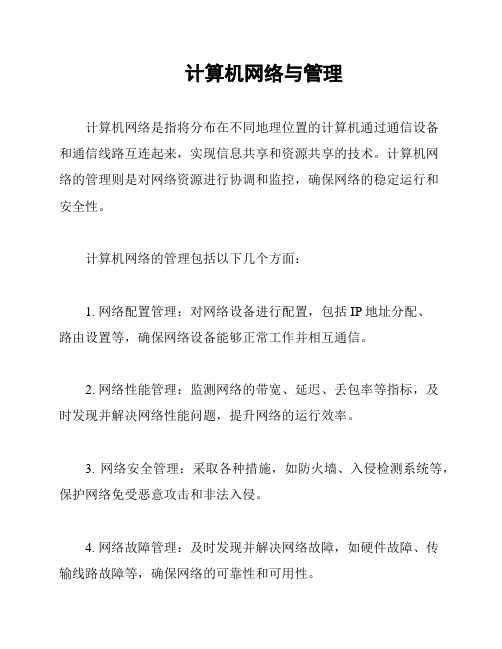 计算机网络与管理