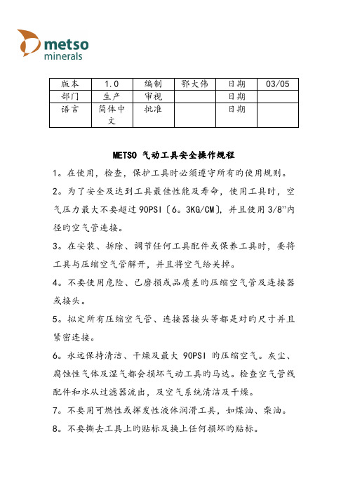 METSO气动工具安全操作专题规程