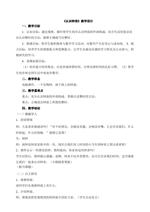 公开课教案《认识钟表》