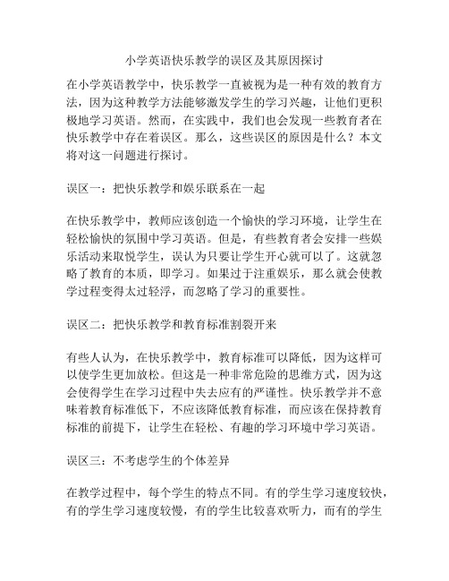 小学英语快乐教学的误区及其原因探讨