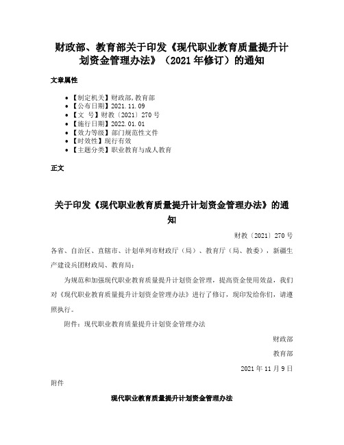 财政部、教育部关于印发《现代职业教育质量提升计划资金管理办法》（2021年修订）的通知