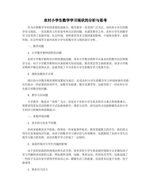 农村小学生数学学习现状的分析与思考