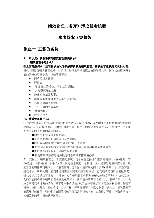 2017年电大绩效管理 形考 参考答案 详细、完整