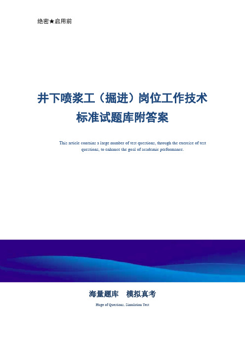 井下喷浆工(掘进)岗位工作技术标准试题库附答案-真题版