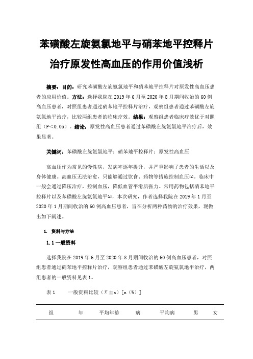 苯磺酸左旋氨氯地平与硝苯地平控释片治疗原发性高血压的作用价值浅析