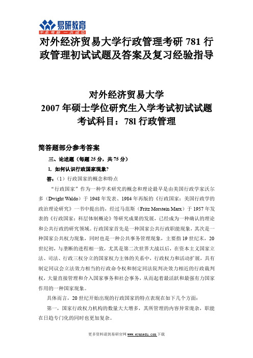 对外经济贸易大学行政管理考研781行政管理初试试题及答案及复习经验指导