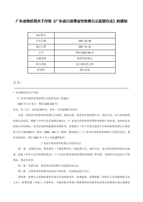 广东省物价局关于印发《广东省行政事业性收费公示监管办法》的通知-粤价[2004]60号