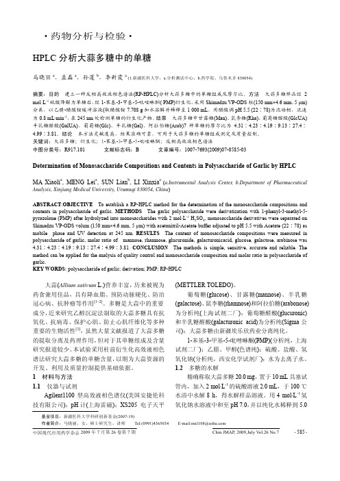 HPLC分析大蒜多糖中的单糖-中国现代应用药学