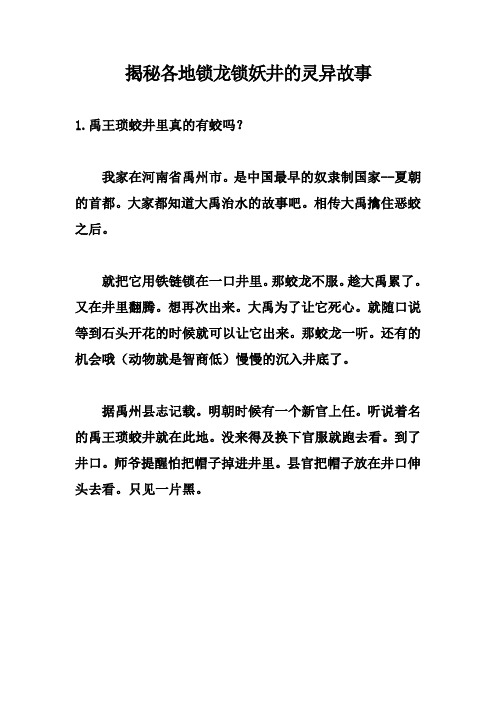 揭秘各地锁龙锁妖井的灵异故事