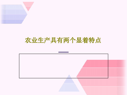 农业生产具有两个显着特点PPT文档共21页