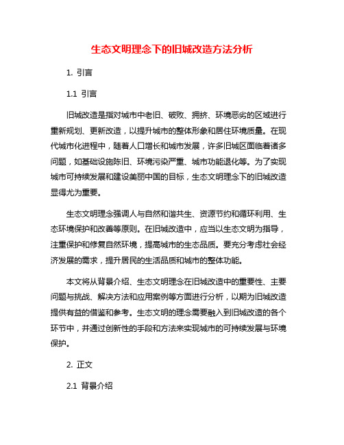 生态文明理念下的旧城改造方法分析