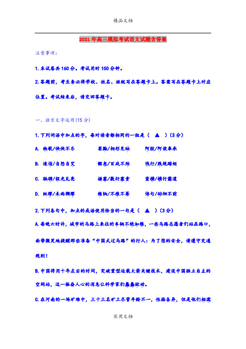2021年高三模拟考试语文试题含答案
