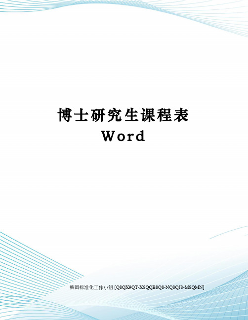 博士研究生课程表Word