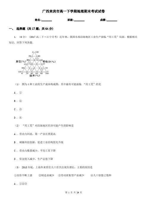广西来宾市高一下学期地理期末考试试卷