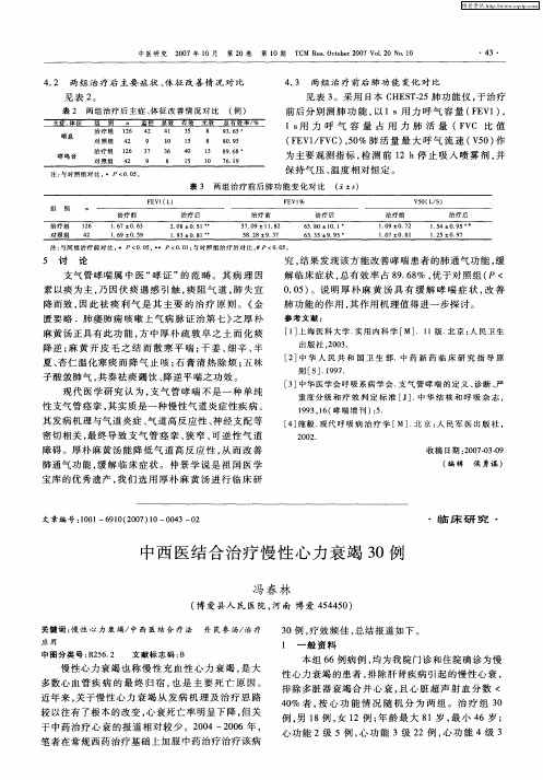 中西医结合治疗慢性心力衰竭30例