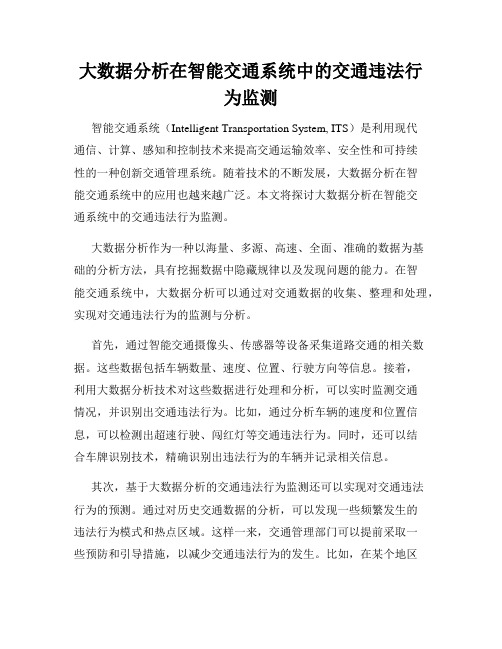 大数据分析在智能交通系统中的交通违法行为监测