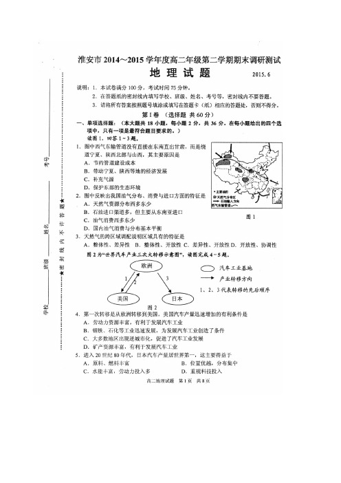 江苏省淮安市2014-2015学年高二下学期期末调查测试地理试卷(扫描版)