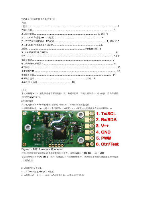 T6713通讯协议