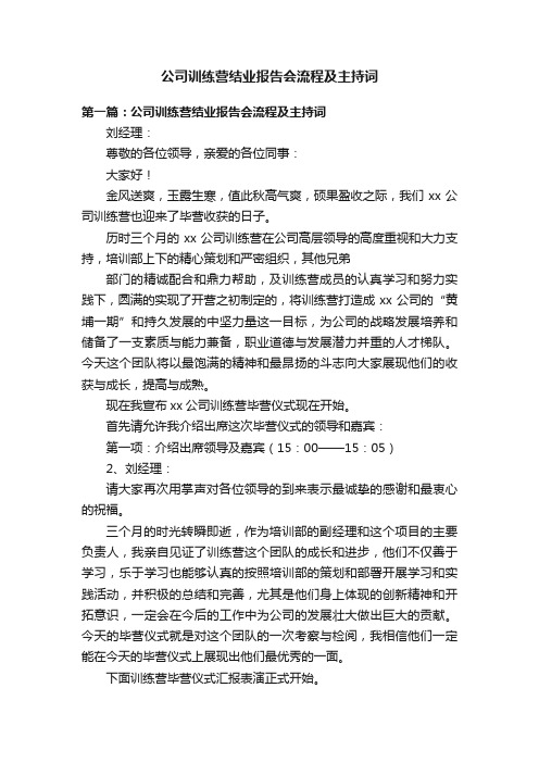 公司训练营结业报告会流程及主持词