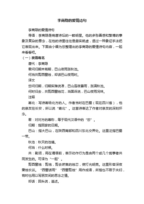 李商隐的爱情诗句