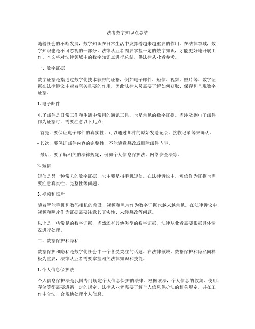 法考数字知识点总结