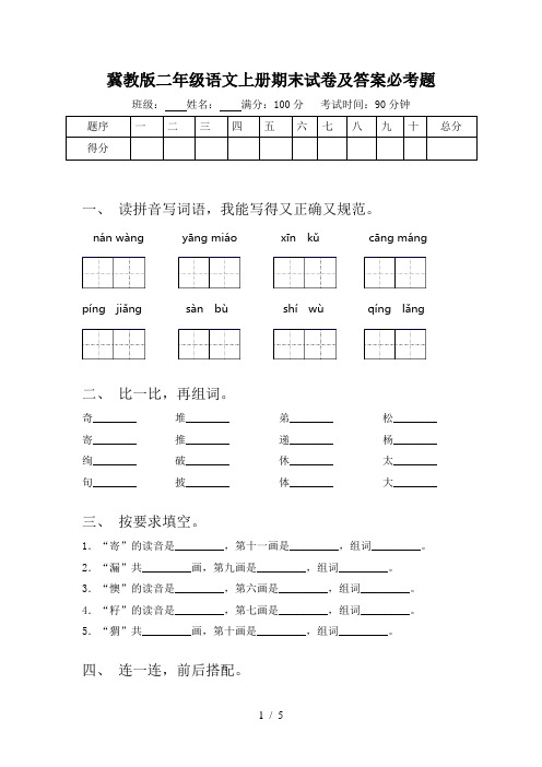 冀教版二年级语文上册期末试卷及答案必考题