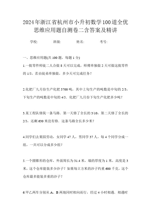 2024年浙江省杭州市小升初数学100道全优思维应用题自测卷二含答案及精讲