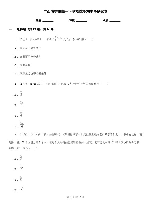 广西南宁市高一下学期数学期末考试试卷 