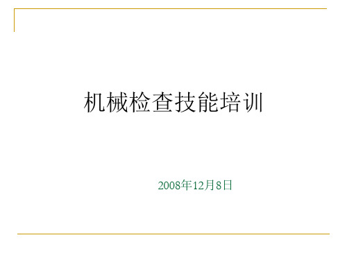 机械检查技能专业培训资料