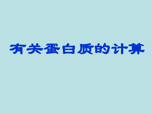 高考生物复习 有关蛋白质的计算