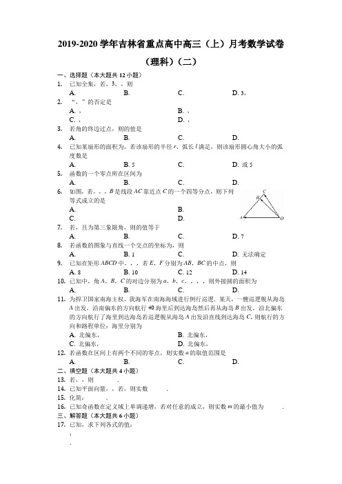 吉林省重点高中2020届高三上学期月考(二)数学(理)试题 Word版含解析