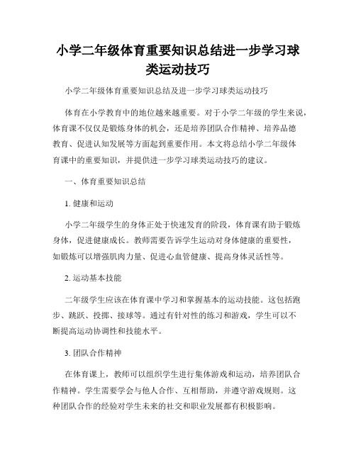 小学二年级体育重要知识总结进一步学习球类运动技巧