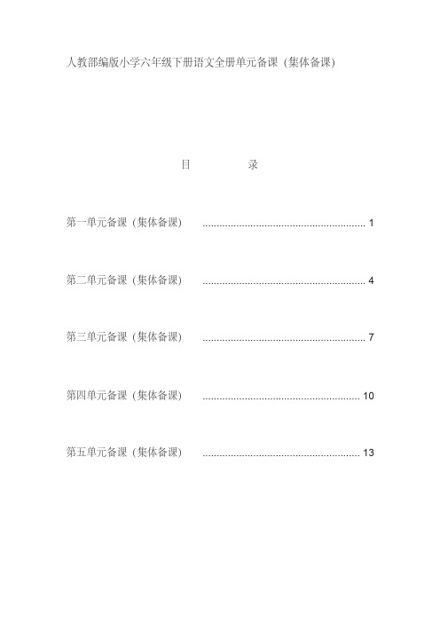 人教部编版小学六年级下册语文全册单元备课(集体备课)