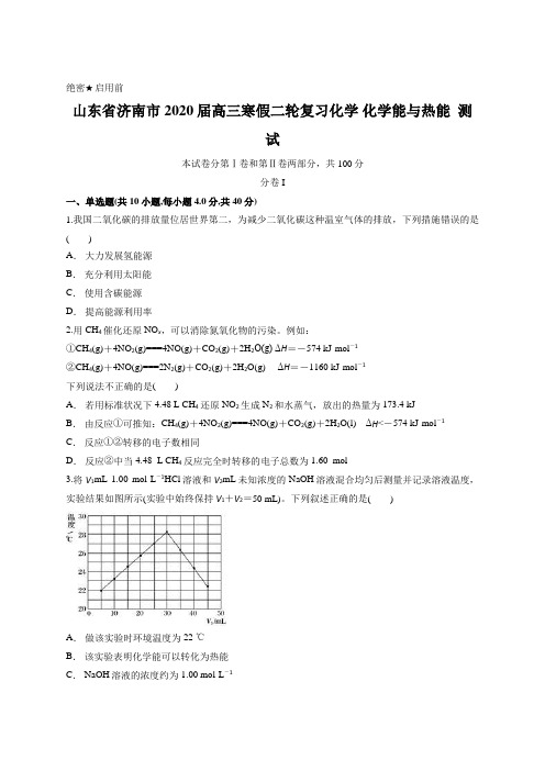 山东省济南市2020届高三寒假二轮复习化学 化学能与热能  测试含答案