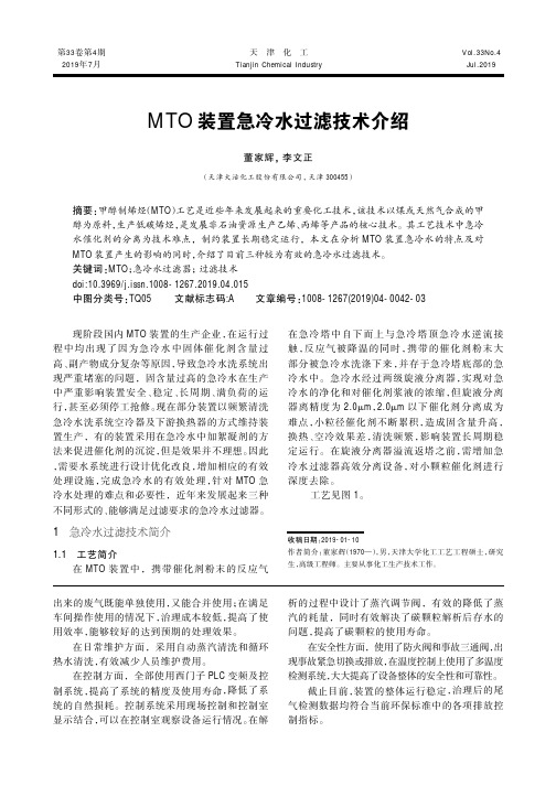 MTO装置急冷水过滤技术介绍