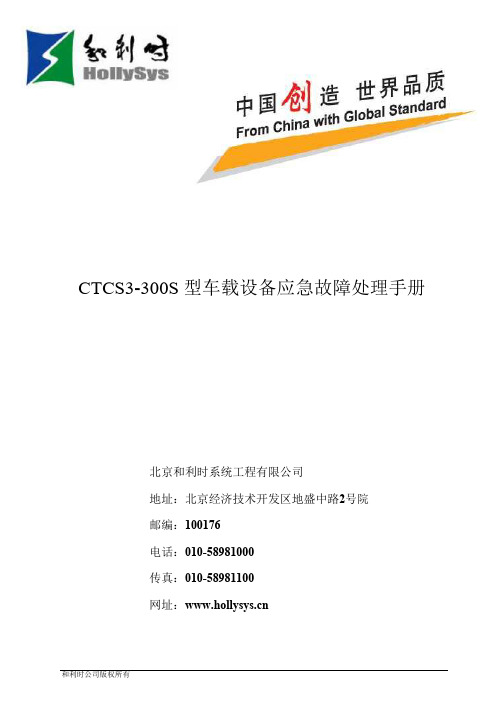 CTCS3-300S型车载设备应急故障处理手册